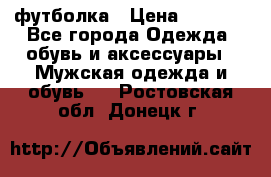 футболка › Цена ­ 1 080 - Все города Одежда, обувь и аксессуары » Мужская одежда и обувь   . Ростовская обл.,Донецк г.